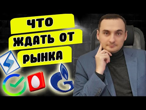 АНАЛИЗ РЫНКА. Прогноз акций Сбер, Газпром, МТС, Система, ФосАгро, Сегежа, Новатэк. Курс доллара