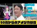 50歳からのアメリカ移住！！アメリカで散髪やるで！！