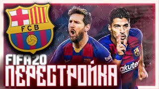 ПЕРЕСТРОЙКА | БАРСЕЛОНА | FIFA 20