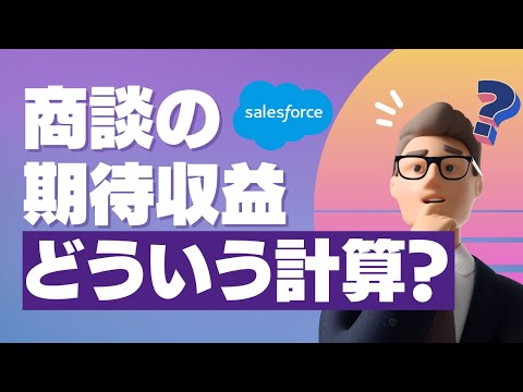 Salesforce Tutorial 商談の期待収益ってどういう計算？