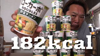 182kcal ローカーボNoodle 野菜タンメン！