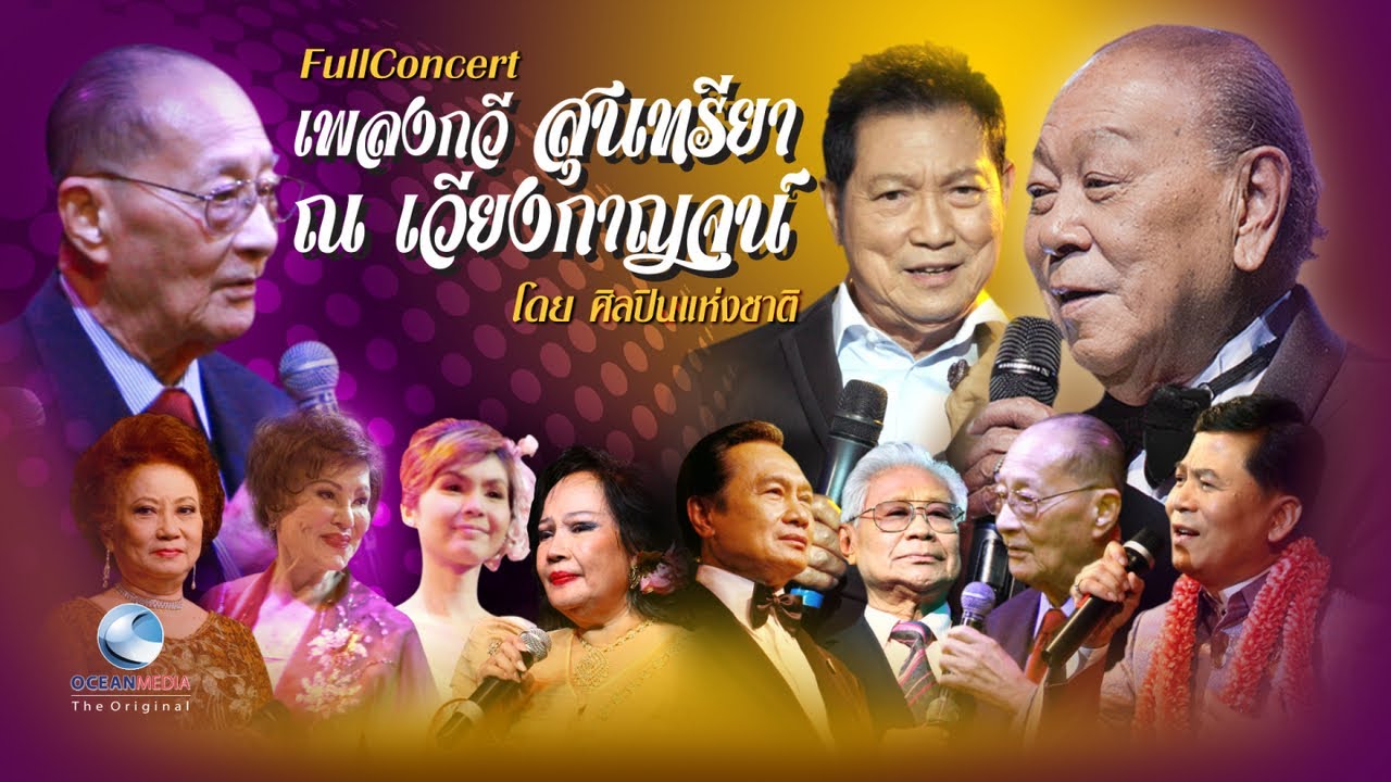 Full Concert เพลงกวี สุนทรียา ณ เวียงกาญจน์ รวมศิลปินแห่งชาติ,สุเทพ,สวลี,ชรินทร์,หม่อมถนัดศรี,รวงทอง