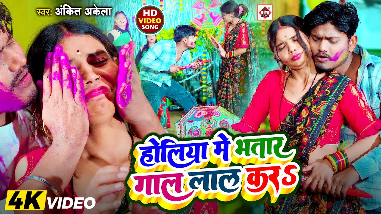 VIDEO | #होलिया में भतार गाल लाल करS | #Ankit Akela , Appi Prathi | #Holiya Me Bhatar Gaal Lal Kara