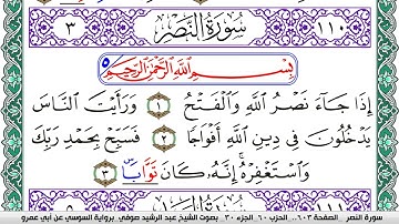سورة النصر مكتوبة عبد الرشيد صوفي   رواية السوسي عن أبي عمرو