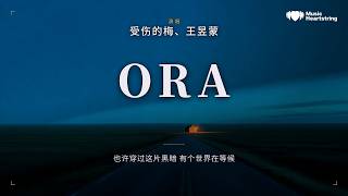 受伤的梅/王昱蒙《ORA》『Lady am I your only soul friend I never meant to become this loser』動態歌詞MV