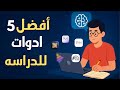 أفضل 5 أدوات ذكاء اصطناعي للدراسة هتسهل حياتك كطالب