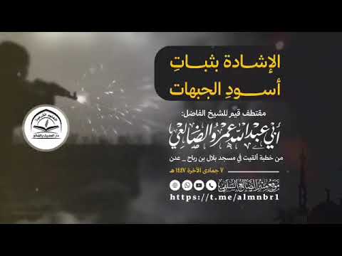 الإشادة بثبات أسود الجبهات مقتطف طيب للشيخ الفاضل عمرو بن علي الأحمدي الضالعي