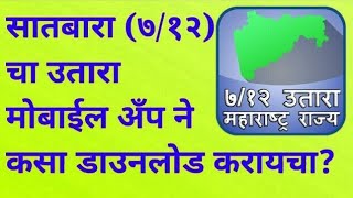 7/12 (सातबारा) उतारा मोबाईल वरून डाउनलोड करा || How to download 7/12 utara 2019 screenshot 4