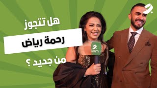 طلب زواج جديد لرحمة رياض