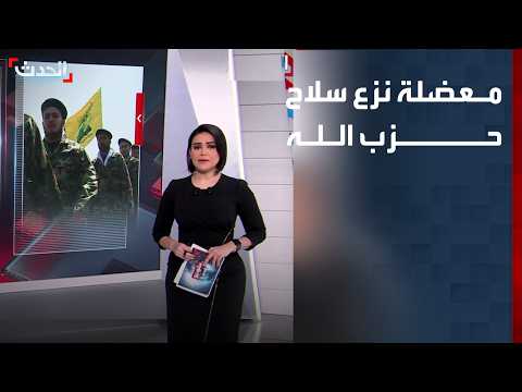 The Dilemma of Hezbollah's Disarmament: Legal Constraints Hinder Inspections of Private Property
