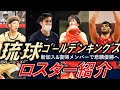 【ロスター分析】悲願の優勝へ西地区王者 6連覇なるか?!Bリーグ2022-23琉球ゴールデンキングスの登録メンバーを紹介!