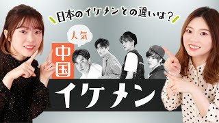 【中国イケメン】人気の俳優・歌手・アイドルなど！日本との違いは？【目の保養】