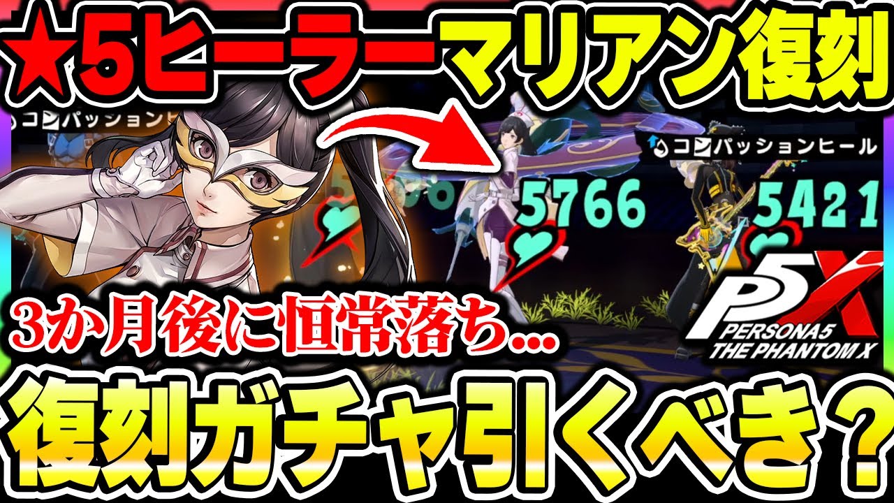 P5X] Marian's reissue gacha has been confirmed! Should you still