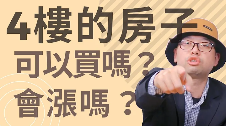 4楼的房子可以买吗？投资客怎么看？#买房阿元 #买房 #房地产 - 天天要闻