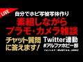 プラモ・ガンプラ素組ライブ！カメラ雑談・チャット質問に答えます！自分でホビ写被写体作り！Twitter連動します！※エヴァネタバレ注意 0064