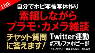 プラモ・ガンプラ素組ライブ！カメラ雑談・チャット質問に答えます！自分でホビ写被写体作り！Twitter連動します！※エヴァネタバレ注意 0064