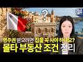 [몰타 영주권] 몰타 부동산 조건 정리