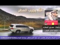 الله يجيب المطر اداء محمد المعارك