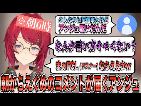 朝からえぐいコメントに爆笑するふにゃふにゃなアンジュ [にじさんじ/切り抜き/アンジュ・カトリーナ]
