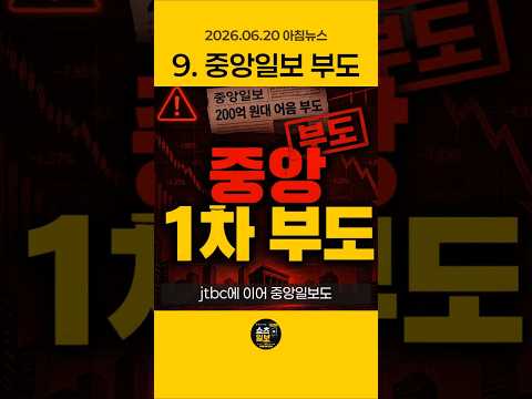 중앙일보 200억 부도부터 손흥민 교체까지, 오늘 꼭 알아야 할 한국 핵심 뉴스 10가지 초고속 요약 ⚡