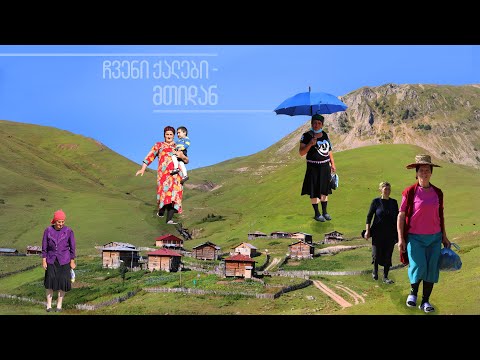 ჩვენი ქალები -  მთიდან