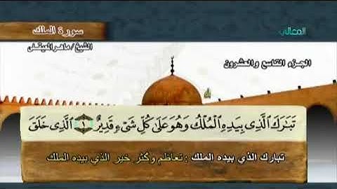 سورة الملك كامله / الشيخ ماهر المعيقلي