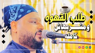 طلب القهوه ومشربهاش كامله☕️يكون مشواره بعيد☕️قصه حبه الي مكملتش☕️هو معانا وعقله بعيد☕️عبده الثنائي