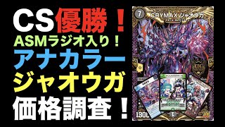 【デュエマ】CS優勝！キユリのASMラジオ入り！アナカラージャオウガの価格調査！【オリジナル】