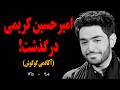 Breaking Amir Hossein Karimi Singer Of Googoosh S Crash Academy Has Passed Away 