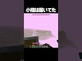 いや一瞬頭真っ白になったわ💬 #マイクラ #minecraft #shorts