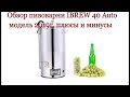 Обзор пивоварни Ibrew 40 auto - плюсы и минусы спустя пол года эксплуатации.