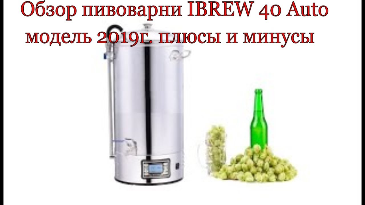 Обзор пивоварни. Автоматическая домашняя пивоварня сусловарня IBREW 40 Master. Пивоварня IBREW 50. Насос для пивоварни Бавария. Сборка пивоварни IBREW 40.