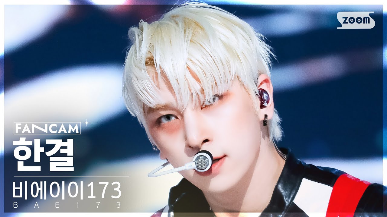 [안방1열 직캠4K] 비에이이173 한결 'Fifty-Fifty' (BAE173 HANGYUL FanCam) @SBS Inkigayo 240317