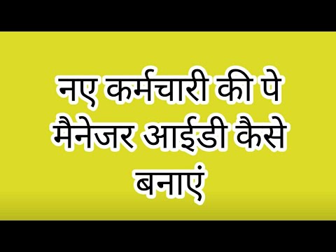 वीडियो: एक कर्मचारी कैसे बनाएं