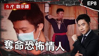 《奪命恐怖情人》媽媽嘴「命案」蛇蠍女扯乾爹不倫戀！/「藝文特區」駭人命案？教練奪女學員命想做「標本」/「七次殺夫」縱火買凶樣樣來！多年恩怨釀深仇大恨？｜洪培翔【@ebcapocalypse 】