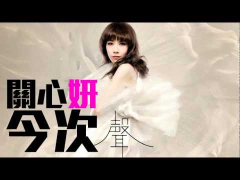 [JOY RICH] [新歌] 關心妍 - 今次