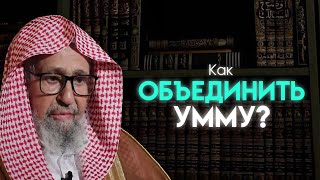 О ТОМ, КАК ОБЪЕДИНИТЬ УММУ || Шейх Салих аль-Фаузан