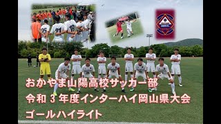 インターハイall Goals 令和3年度 おかやま山陽高校サッカー部 Youtube