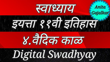 स्वाध्याय इयत्ता ११वी इतिहास ४. वैदिक काळ । swadhyay Vaidik kal । question answer Vaidik kal