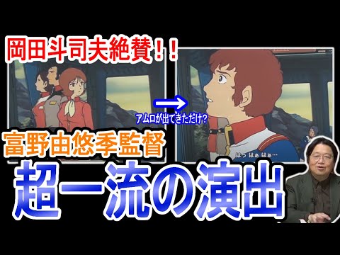 【時間よ、とまれ④】富野由悠季監督が直に手掛けたからこそできた、機動戦士ガンダム第14話の演出の妙を絶賛解説！【岡田斗司夫/切り抜き】