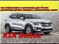 KIA Seltos 2019 раскрыта вся информация о кроссе для России двигатели,коробки, комплектации, цвета