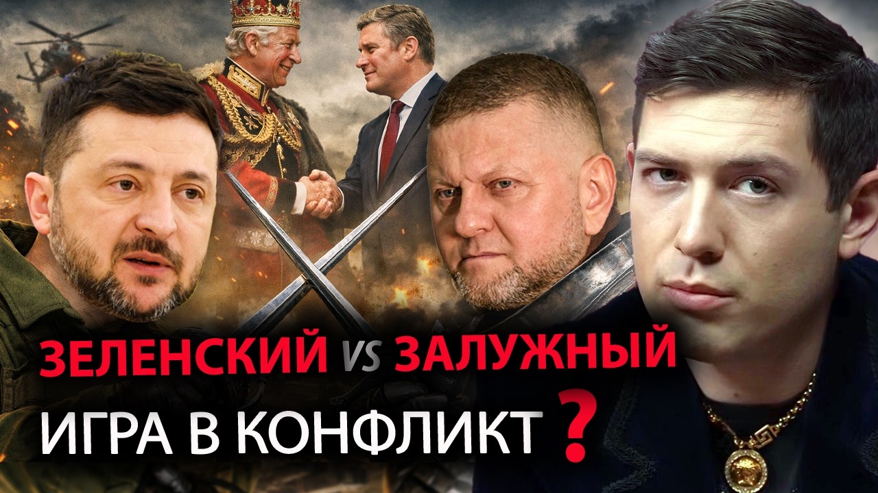 🤯Ссора Залужного с Зеленским - ИГРА под режиссурой Британии❓