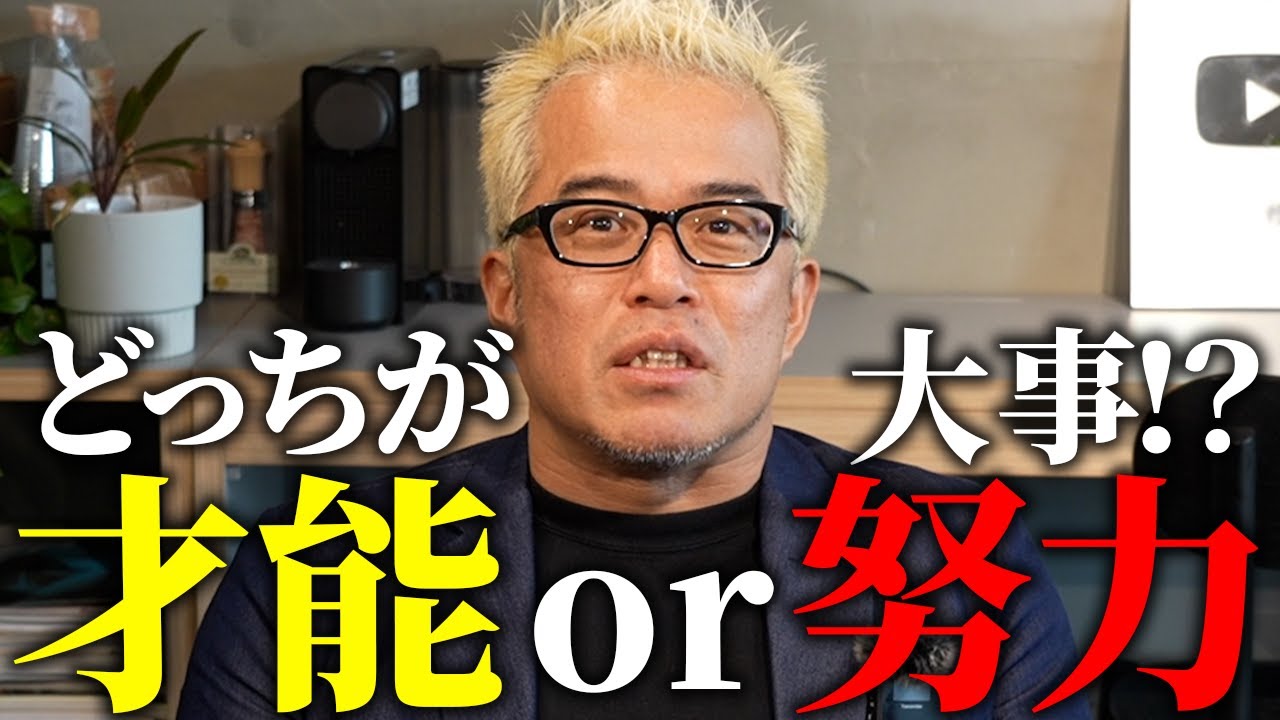 努力と才能、どっちが大事？！