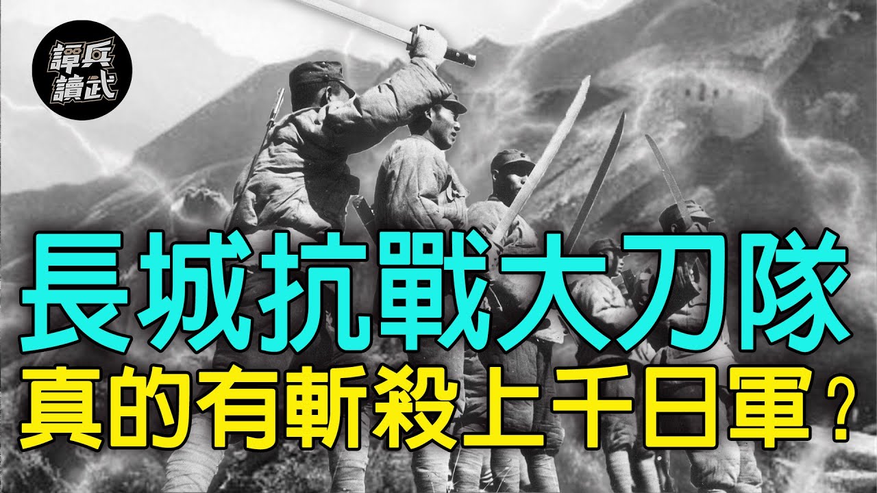 【譚兵讀武EP80】悲壯大刀隊 「長城抗戰」真有斬殺上千日軍? - YouTube