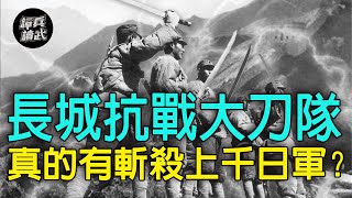 【譚兵讀武EP80】悲壯大刀隊 「長城抗戰」真有斬殺上千日軍？