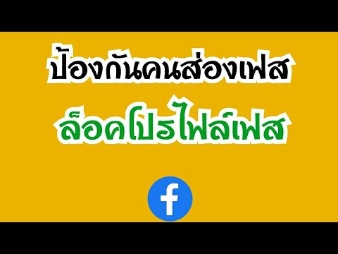 วิธีตั้งค่า ป้องกันคนส่องเฟส ไม่ให้คนมาส่องเฟสบุค วิธีล็อคโปรไฟล์ facebook