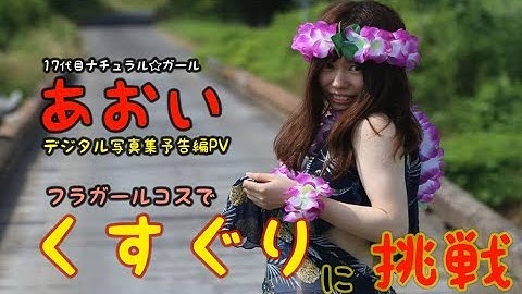 くすぐりに弱いあおいさんを全力で笑わせます！　水着　コスプレ　茨城ナチュラルガールズ　デジタル写真集予告PV　GoProで撮影