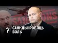 Ці працуюць санкцыі і якія ёсьць альтэрнатывы? / Работают ли санкции против режима Лукашенко?