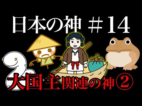 【日本の神＃14】大国主関連の神②【日本神話】