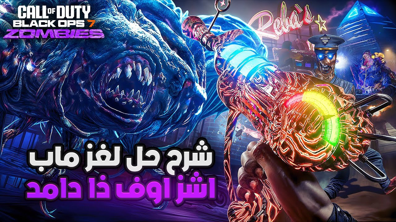 شرح حل لغز ماب اشز اوف ذا دامد في زومبي بلاك أوبس 7 🧟‍♂️